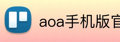 aoa手机版官网 logo