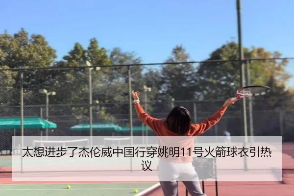 太想进步了杰伦威中国行穿姚明11号火箭球衣引热议